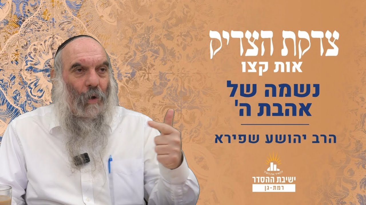 נשמה של אהבת ה' | צדקת הצדיק- שער אהבה ויראה- אות קצו | שיעור 9 | הרב יהושע שפירא