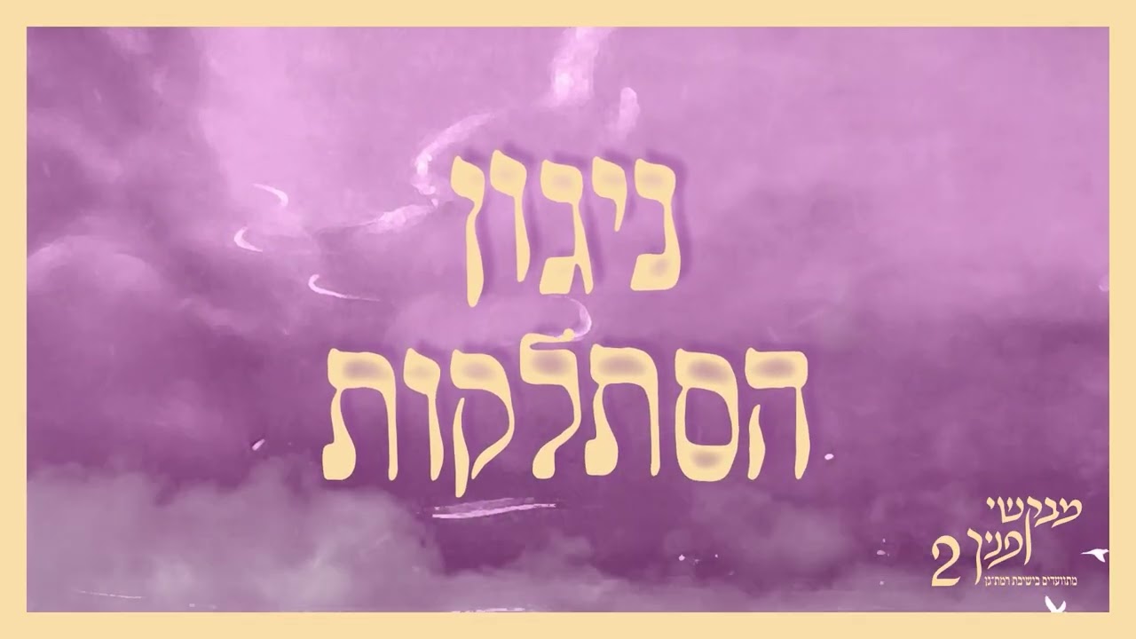 ניגון הסתלקות | מבקשי פניך 2 | מתוועדים בישיבת רמת גן