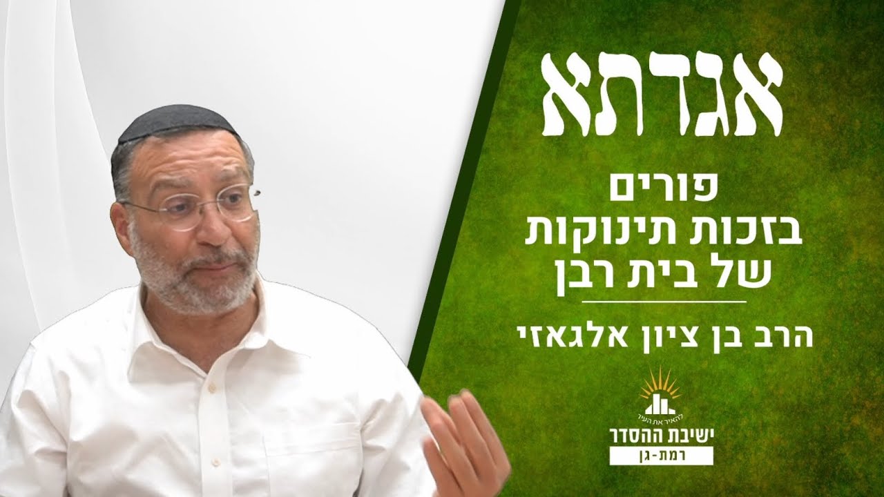 פורים- בזכות תינוקות של בית רבן | שיעור מיוחד לפורים | אגדתא - כז | הרב בן ציון אלגאזי