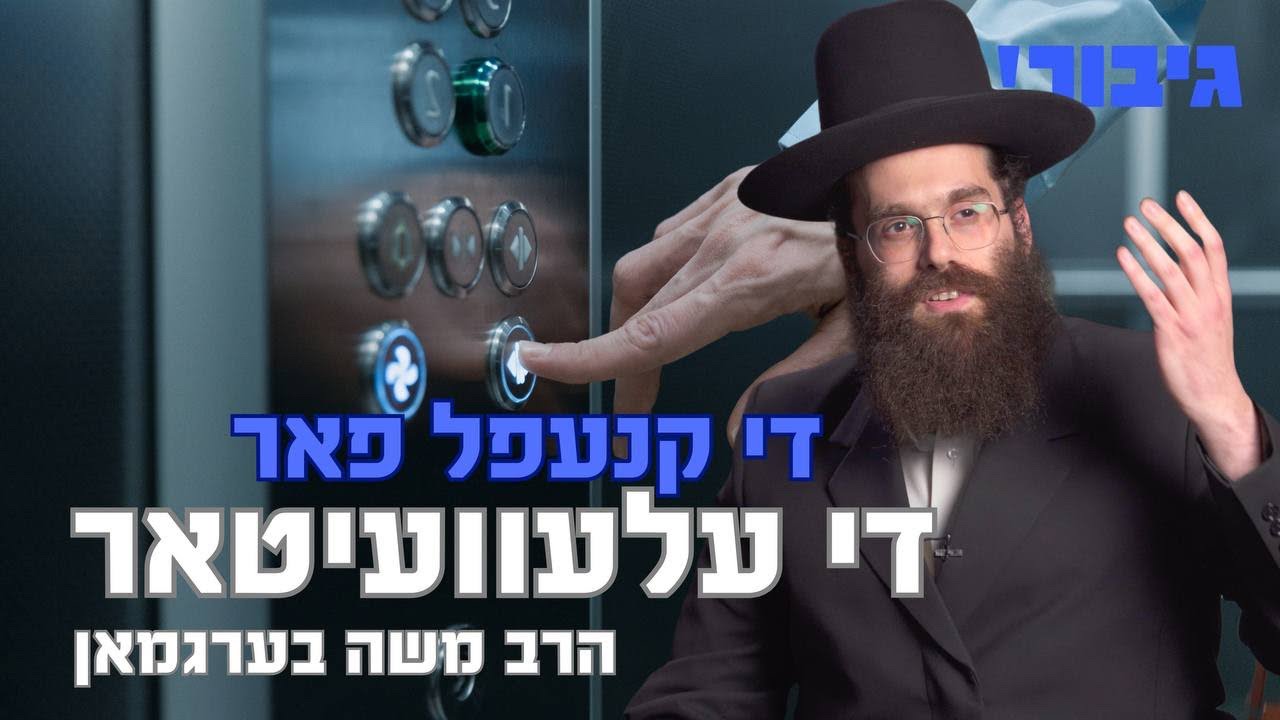 די קנעפל פאר די עלעוועוועיטאר | הרב משה בערגמאן