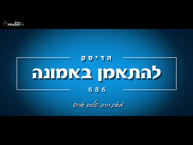הרב שלום ארוש - להתאמן באמונה