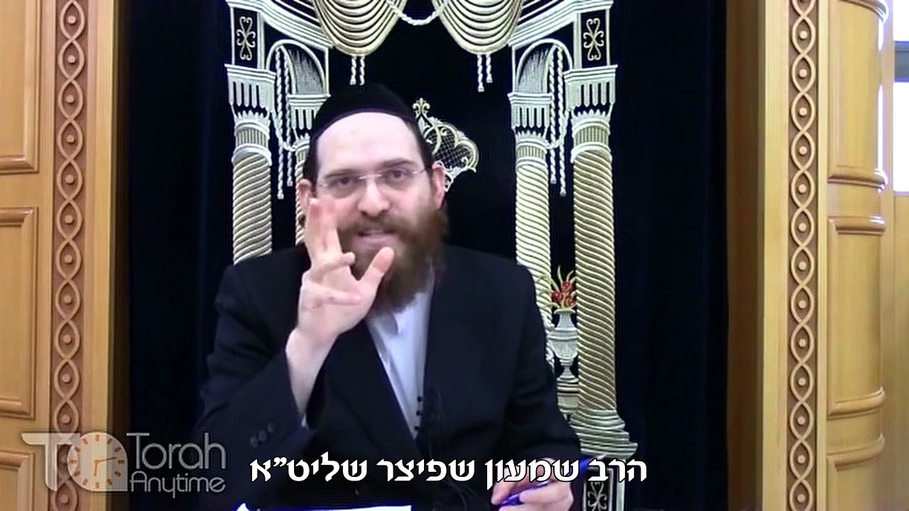 הרב שמעון שפיצר - לְהִתְנַהֵל נָכוֹן בֵּין סוּגֵי אֲנָשִׁים שׁוֹנִים (2/2)