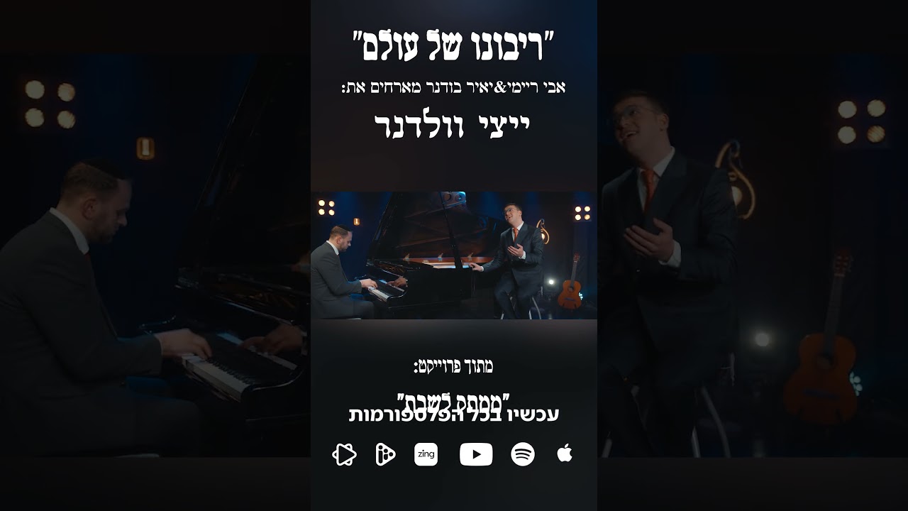 ״רִבּוֹנוֹ שֶׁל עוֹלָם״ אבי ריימי & יאיר בודנר מארחים את ייצי וולדנר