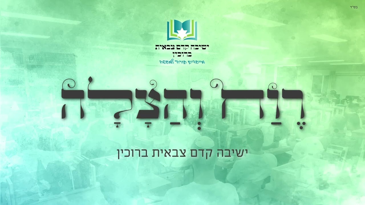 רוח והצלה - ישיבה קדם צבאית ברוכין