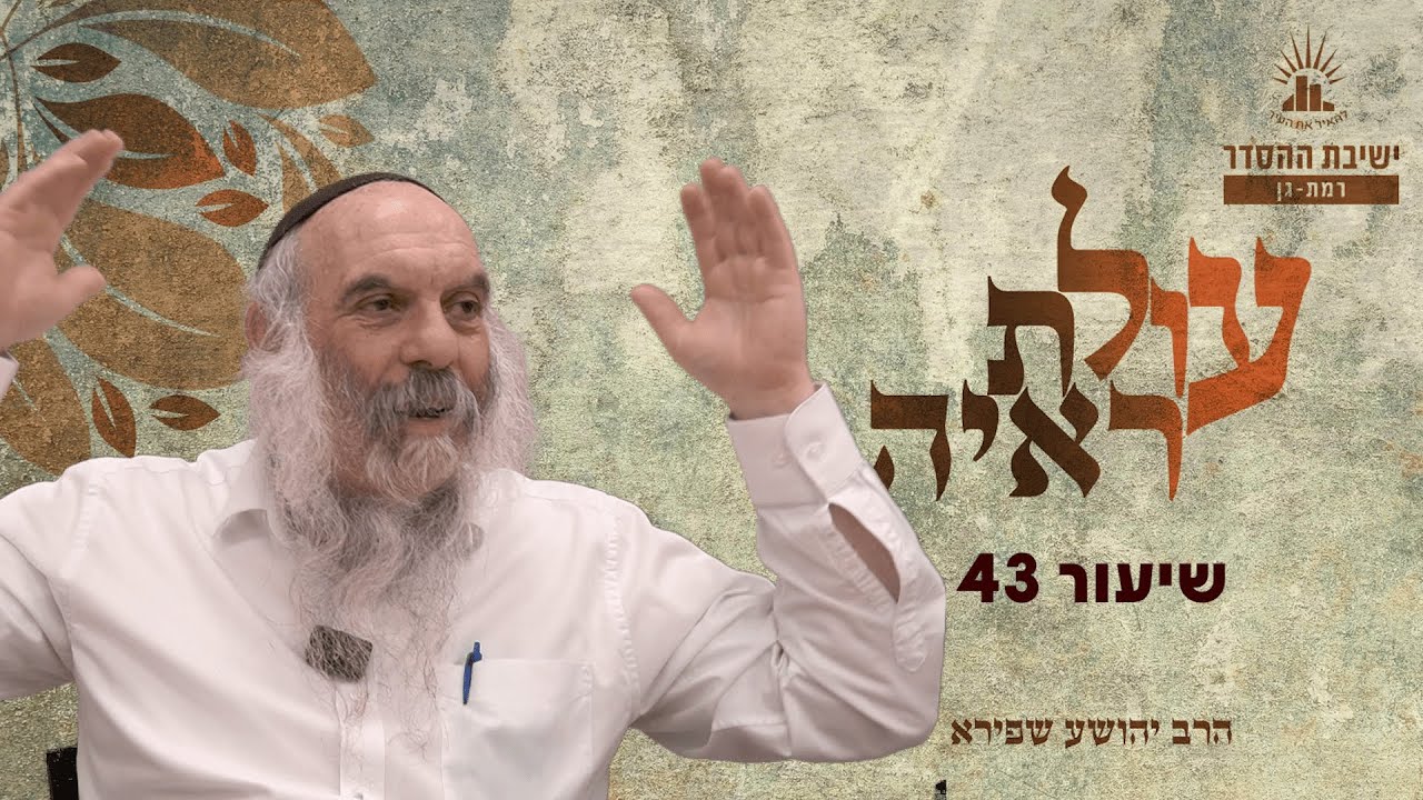 עולת ראיה - שיעור 43 | הרב יהושע שפירא