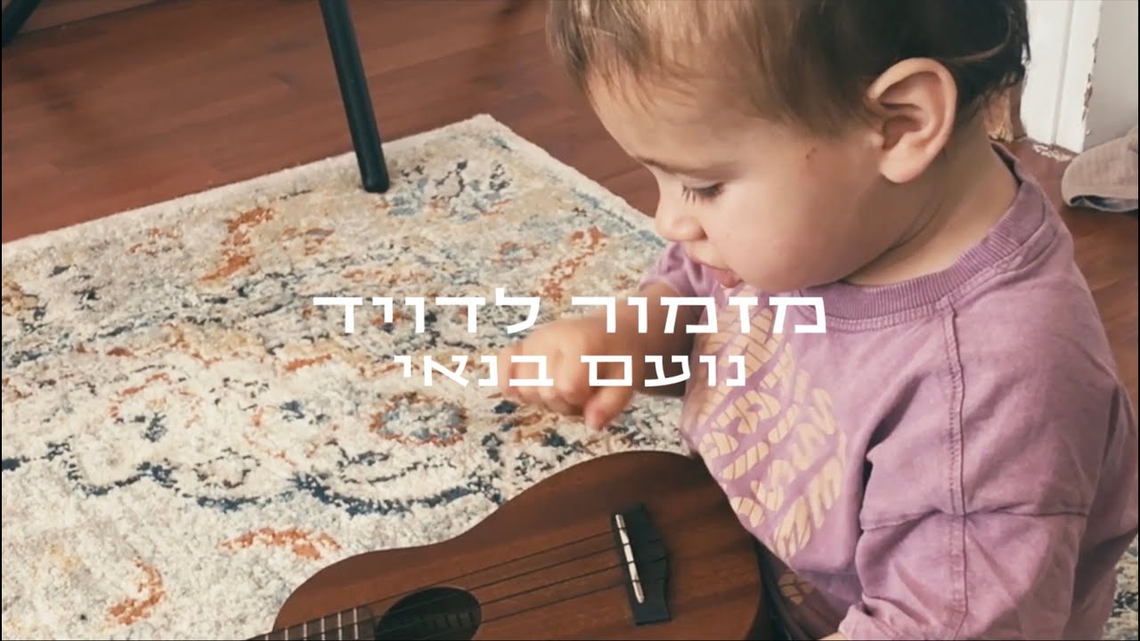 נועם בנאי - מזמור לדויד