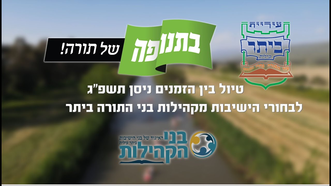 ככה נראה בין הזמנים בשיאו | הטיול הגדול ניסן תשפ״ג | בתנופה - אירועי קהילות בני התורה בביתר