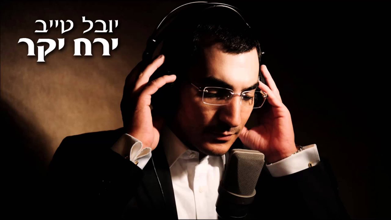 יובל טייב - ירח יקר