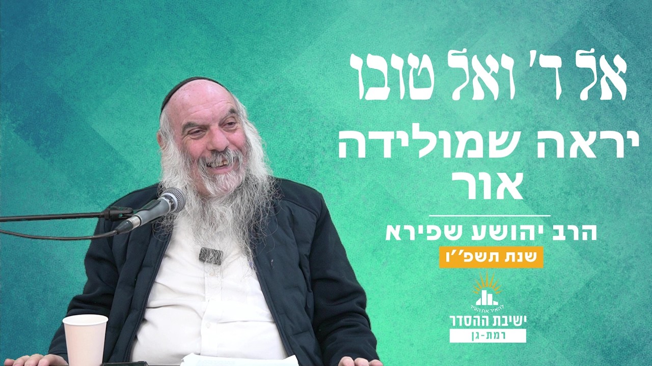 יראה שמולידה אור | אל ד' ואל טובו - שיעור 12 | הרב יהושע שפירא