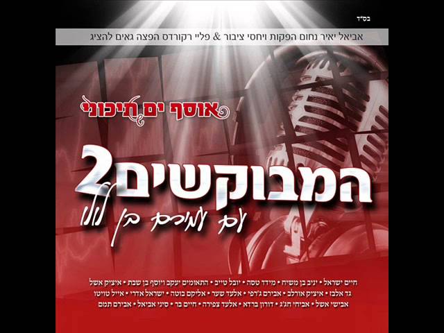 פתיח אוסף המבוקשים 2 עם עמירם בן לולו ברדיו קול ברמה