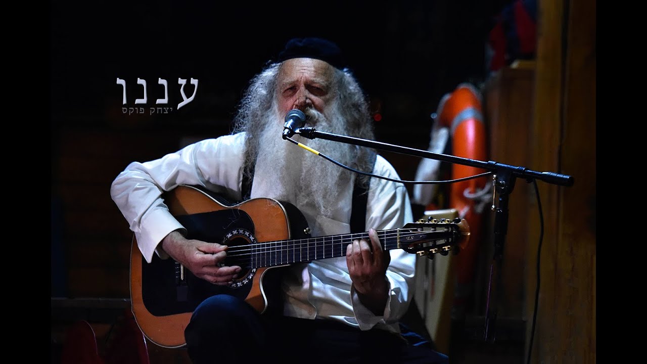 Yitzchak Fuchs Anenu | יצחק פוקס עננו