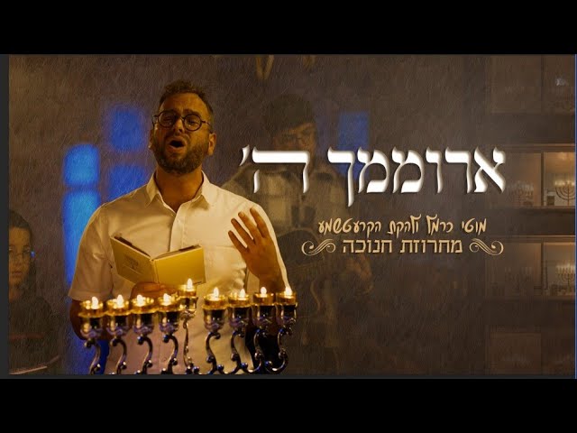 מוטי כרמל & הקרעטשמע - ארוממך ה' - מחרוזת חנוכה | Hanukkah