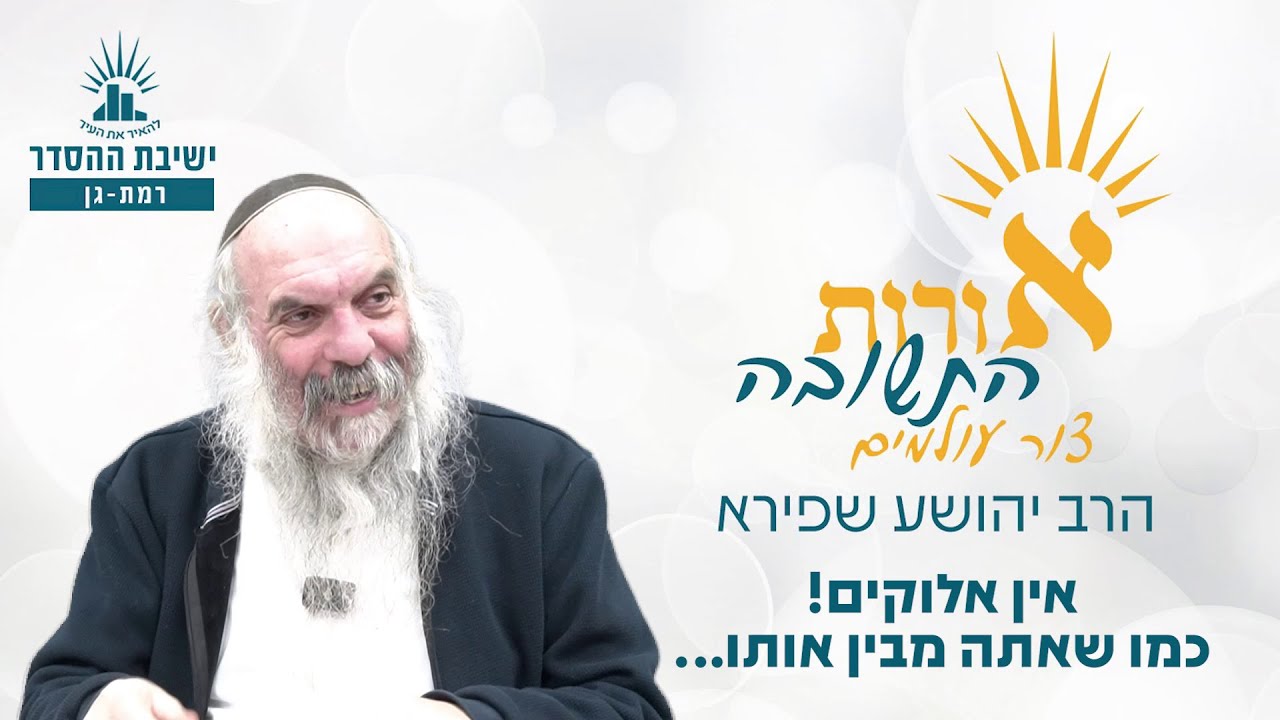 אין אלוקים! כמו שאתה מבין אותו... | אורות התשובה- צור עולמים- שיעור 19 | הרב יהושע שפירא