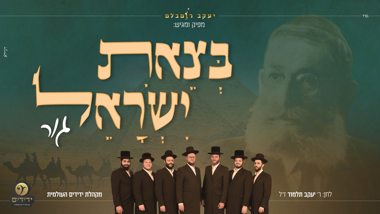 בצאת ישראל גור - מקהלת ידידים העולמית  | B'tzeit Yisrael - Yedidim International Choir