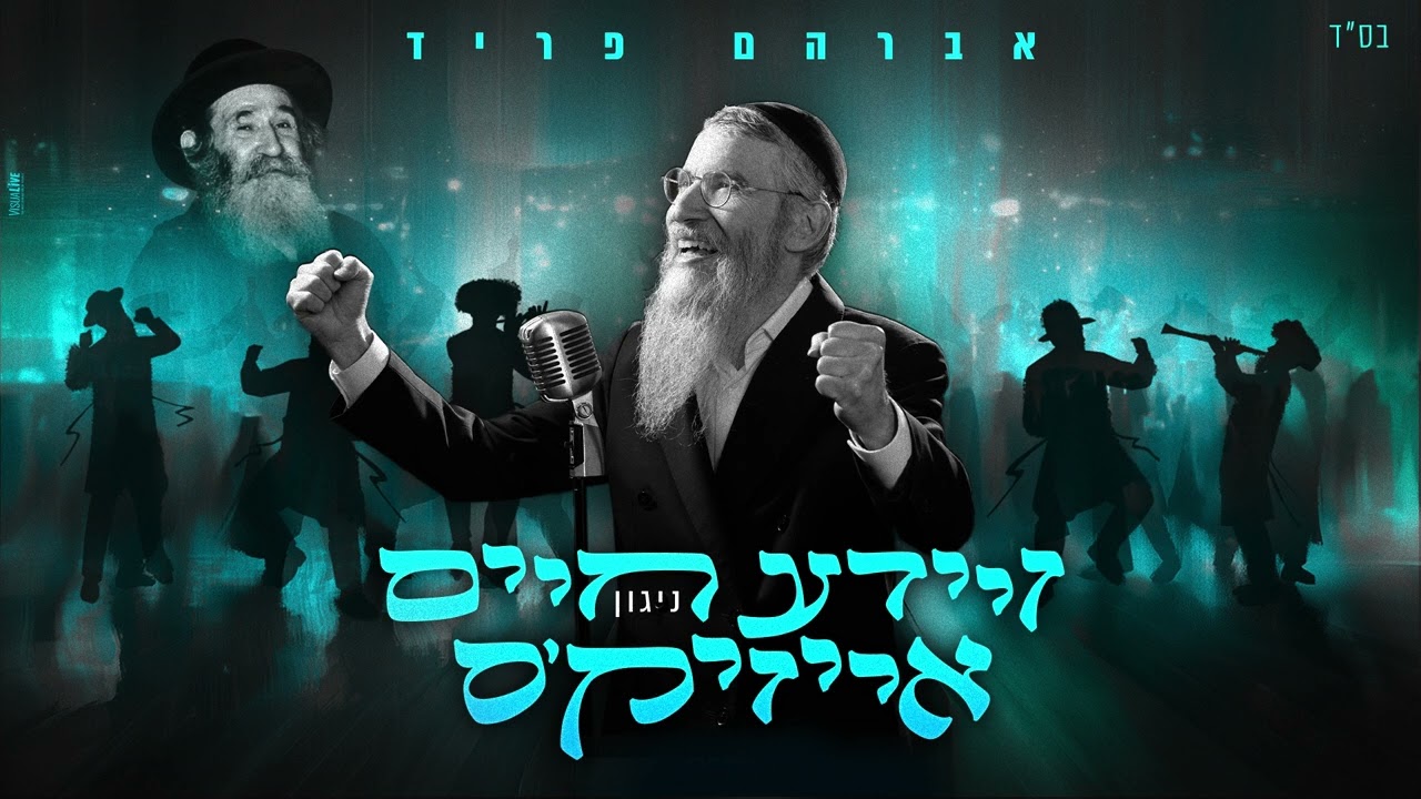 ר' חיים אייזיק'ס ניגון - אברהם פריד | R’ Chaim Issac’s Nigun - Avraham Fried