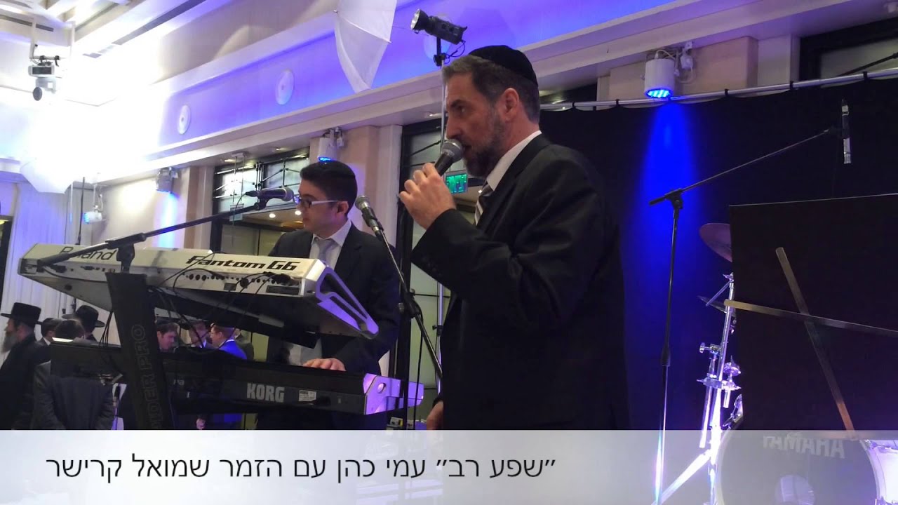 " שפע רב " עמי כהן ותזמורתו עם הזמר שמואל קרישר