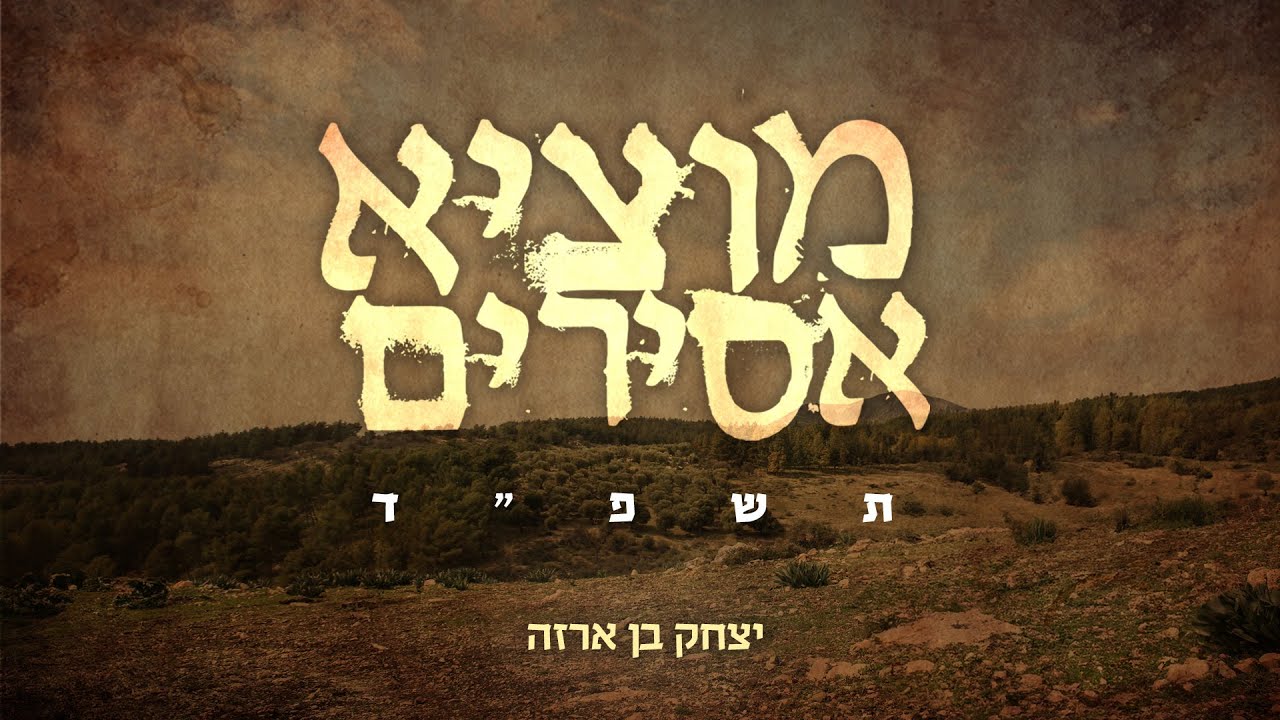 יצחק בן ארזה | מוציא אסירים - שלמה קרליבך