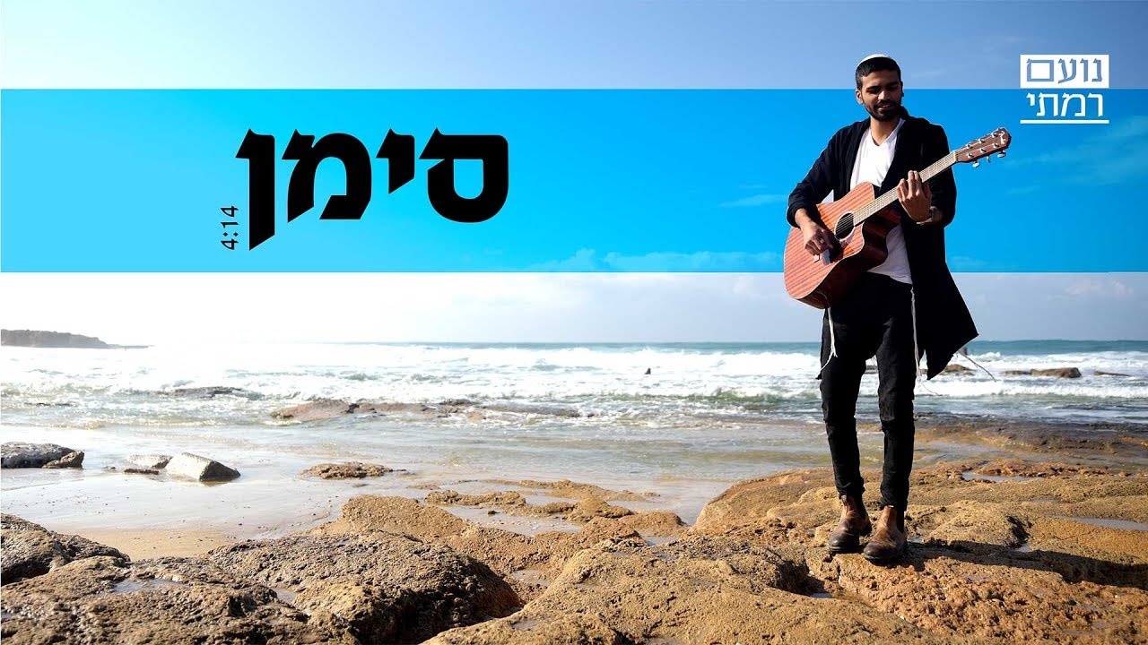 Noam Ramati - siman | נועם רמתי - סימן