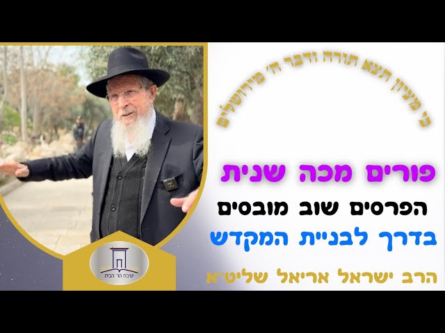 חג הפורים • הפרסים שוב מובסים בדרך לבניית המקדש | הרב ישראל אריאל שליט״א