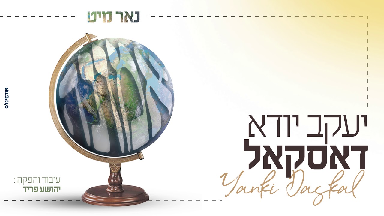 יענקי דסקל - נאר מיט אמונה - תקציר האלבום | Yanki Daskal - Nor Mit Emunah - Album Preview