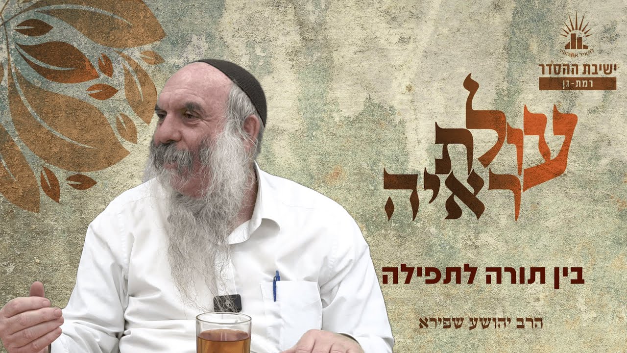 בין תורה לתפילה | עולת ראיה - שיעור 1 | הרב יהושע שפירא