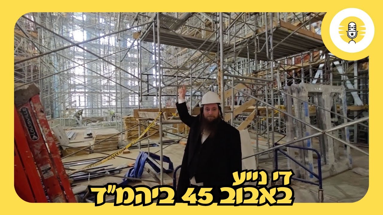 Sneak Peak: The New Bobov 45 Shul! - The Perlowitz Show