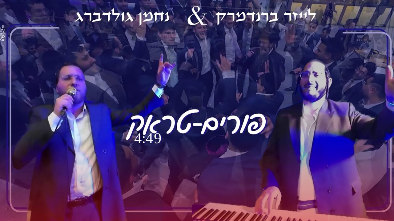 לייזר ברנדמרק & נחמן גולדברג מגישים :  _פורים טראק Live_