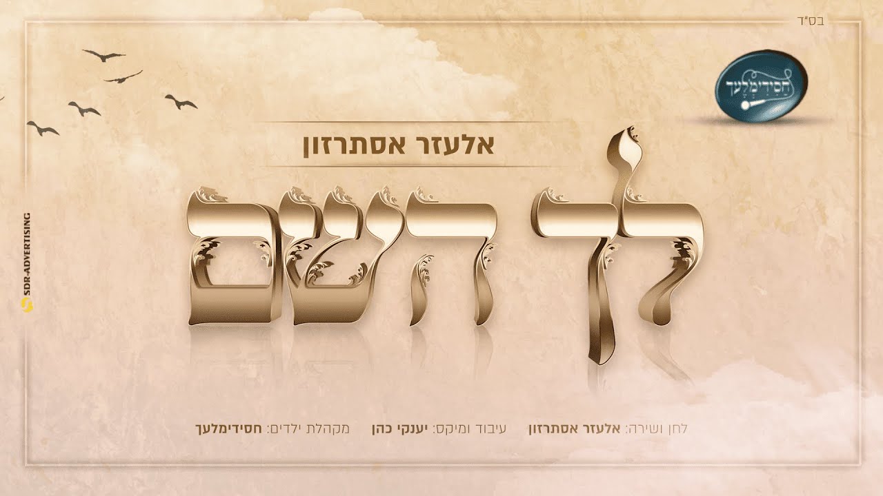 אלעזר אסתרזון ו'חסידימלעך' - לך השם | Elazar Esterzon & Chasidim'lech - Lecha Hashem