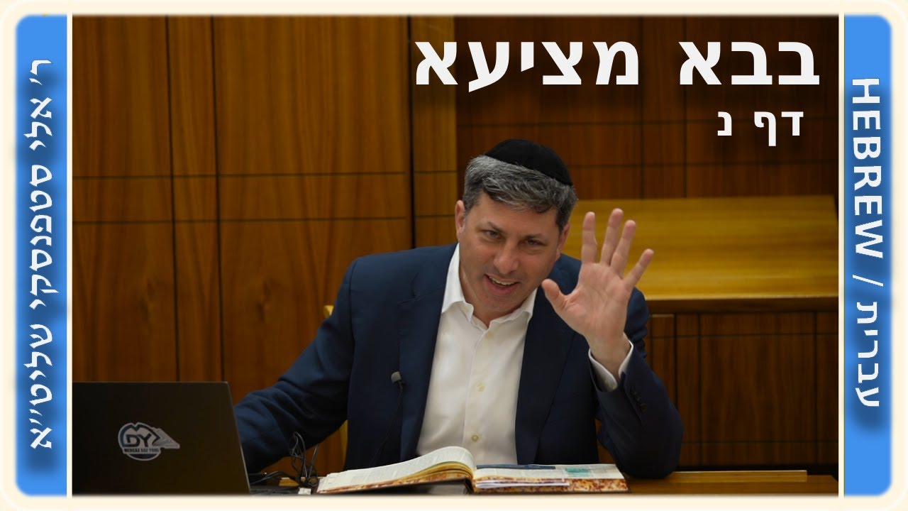 מרכז דף יומי - בבא מציעא דף נ. - ר' אלי סטפנסקי שליט"א
