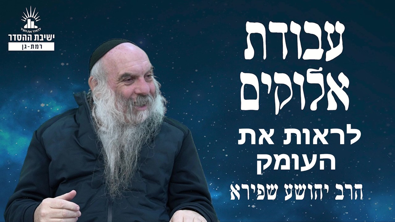לראות את העומק | עבודת אלוקים - שיעור 29 | הרב יהושע שפירא