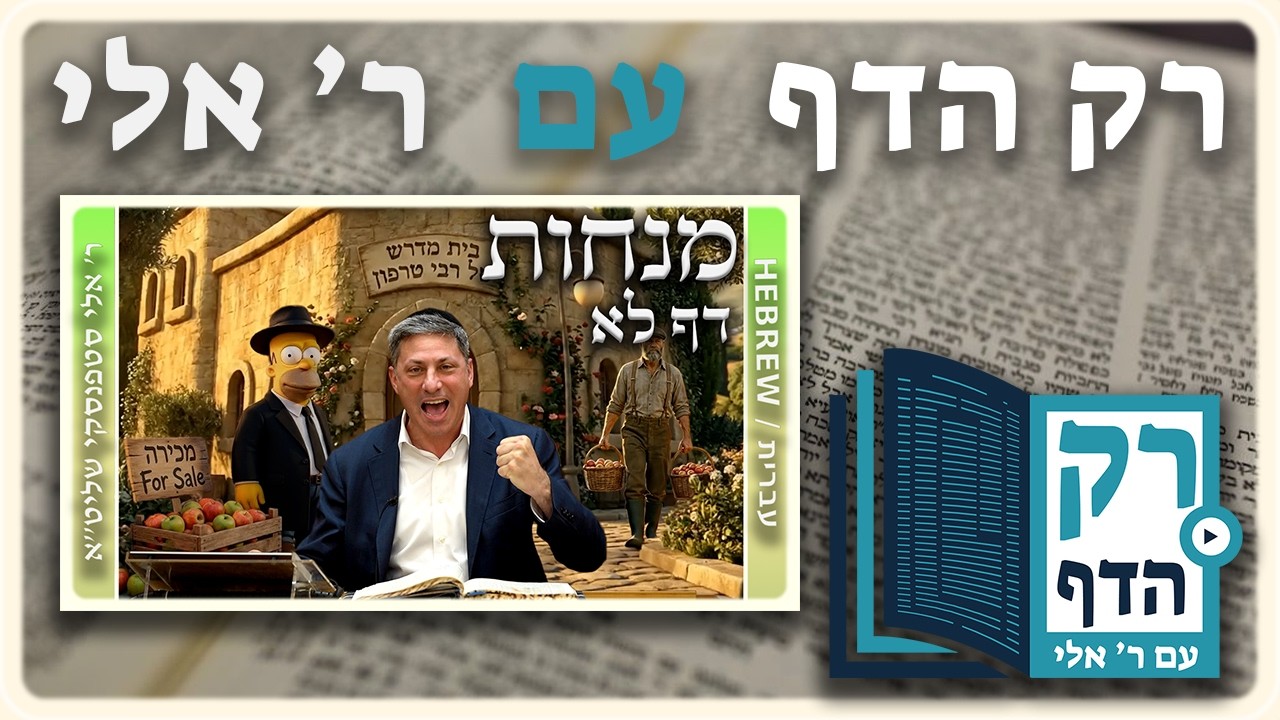חזרה - מנחות דף לא | "רק הדף" עם ר' אלי סטפנסקי