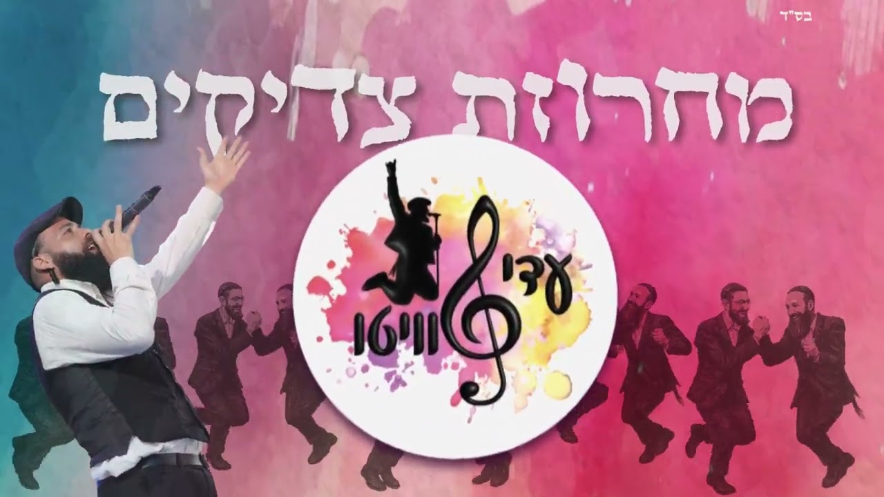 מחרוזת צדיקים - עדי טוויטו