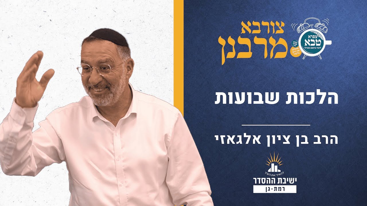 הלכות שבועות | צורבא מרבנן- קנב | הרב בן ציון אלגאזי