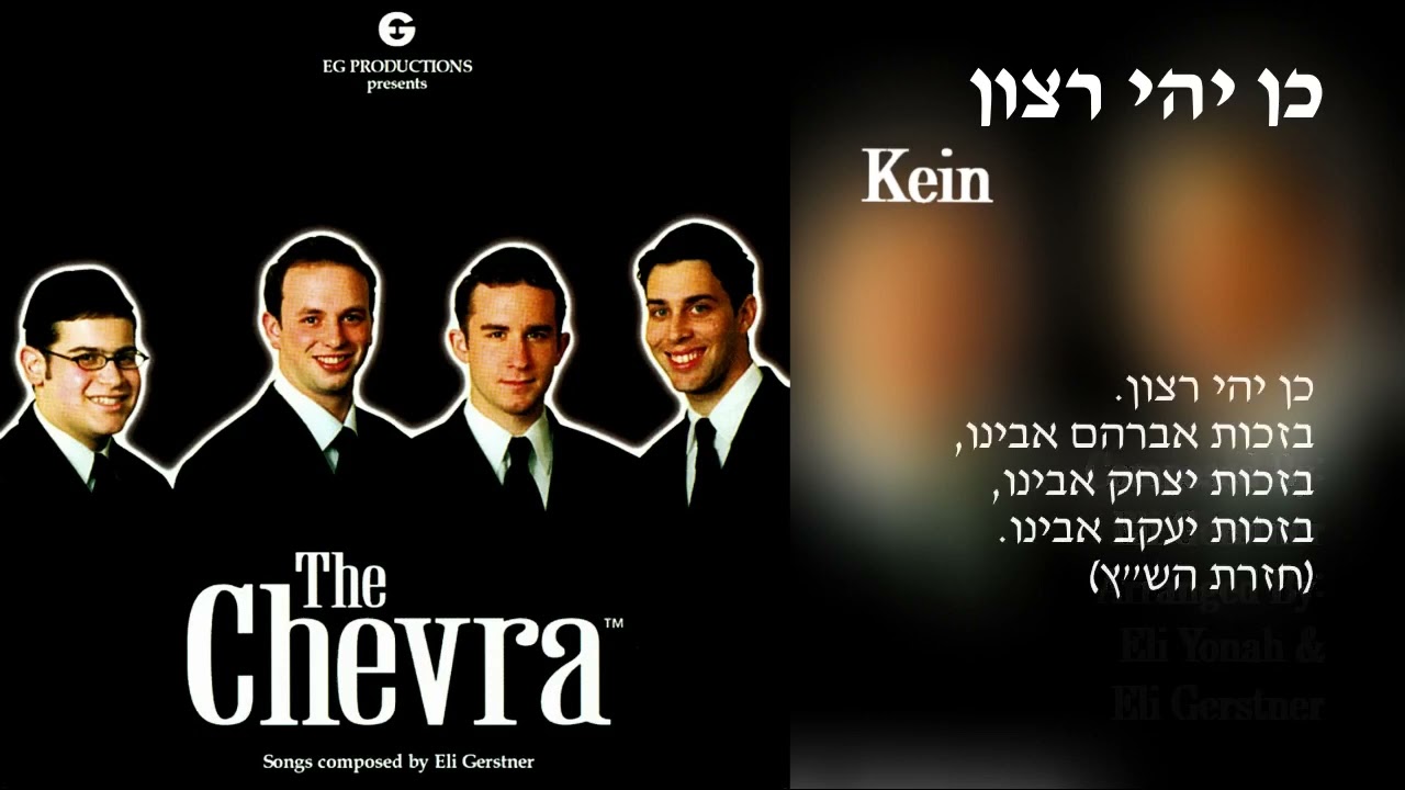 The Chevra - "Kein" (Official Audio) "החברה - "כן יהי רצון