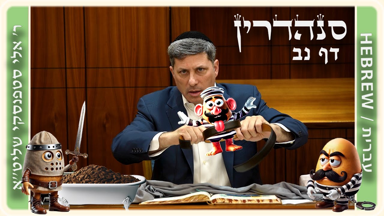 מרכז דף יומי - סנהדרין דף נב. - ר' אלי סטפנסקי שליט"א