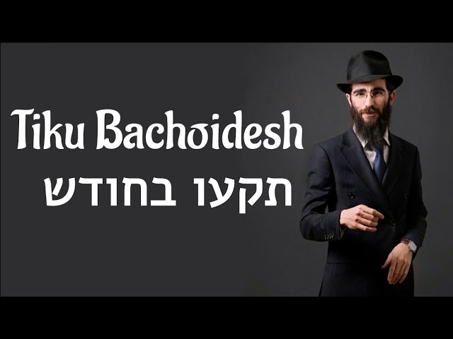תקעו בחודש | אלי מרקוס ¦ Tiku Bachodesh | Eli Marcus