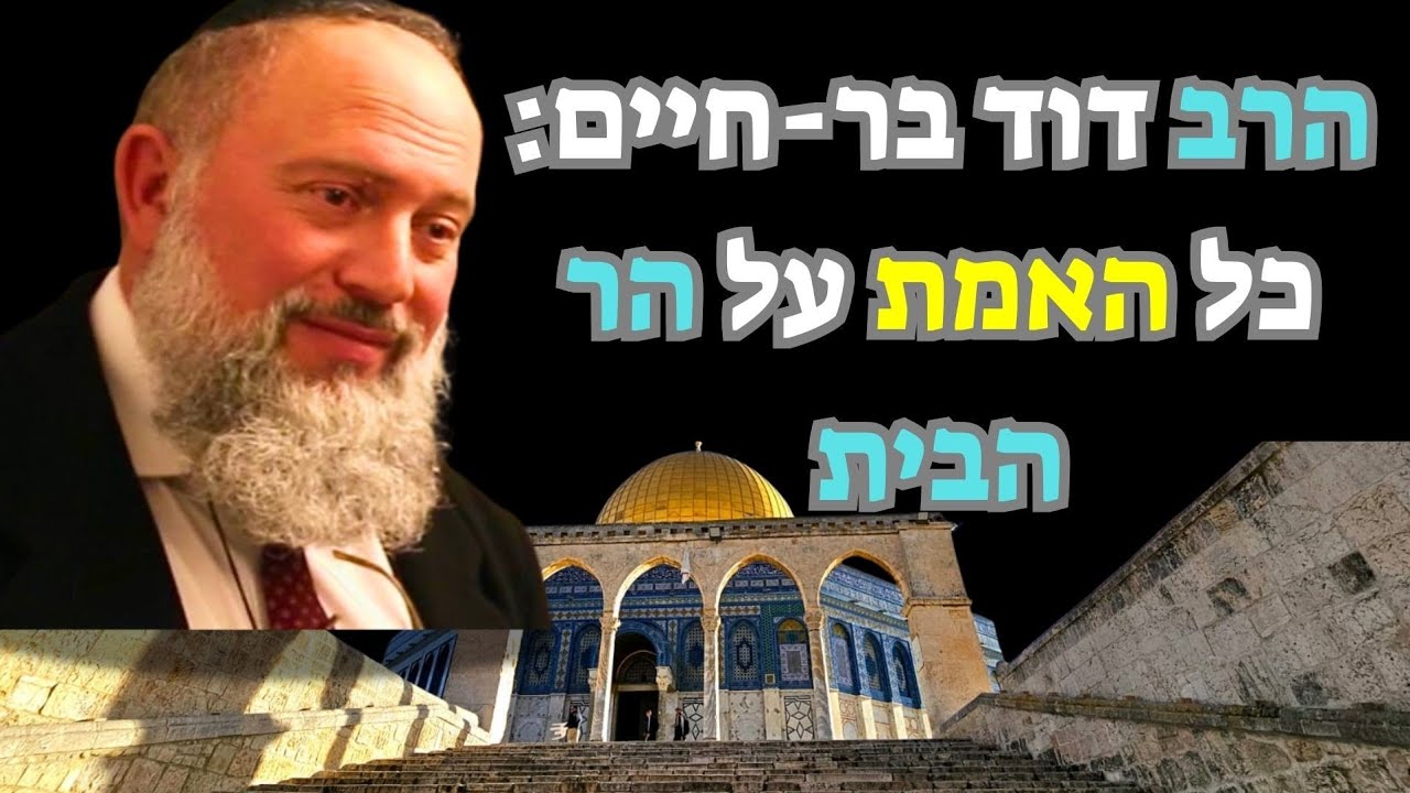 הרב בר-חיים חושף: האמת על הר הבית – מה שלא העזו לומר לכם עד היום!"💥