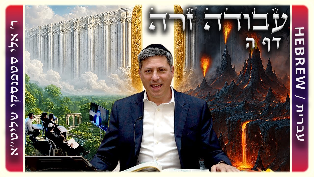 מרכז דף יומי - עבודה זרה דף ה. - ר' אלי סטפנסקי שליט"א