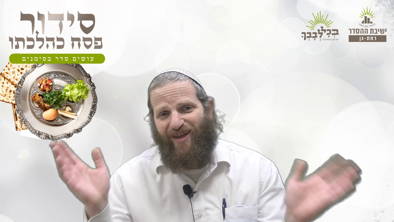 הרע שמגלה שיכול להיות הרבה יותר טוב | סידור פסח כהלכתו - ח -  מרור | הרב דודי ליטמן