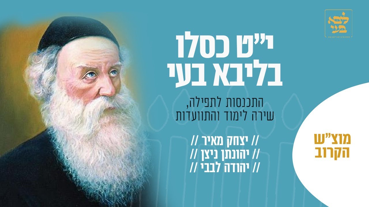 י"ט כסלו - יצחק מאיר וחברים מתוועדים בשידור חי מבית ליבא בעי