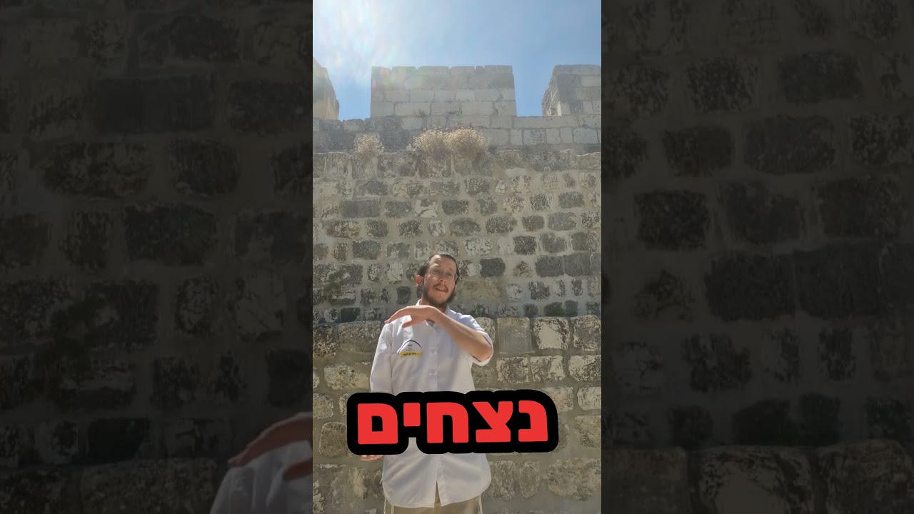 בתוך ירושלים עירך!