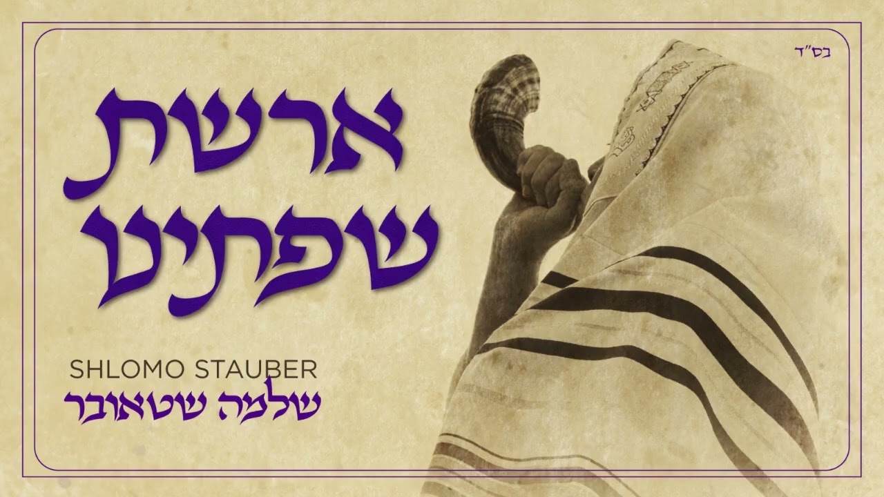 Shlomo Stauber - Areshet Sefateinu I שלמה שטאובר - ארשת שפתינו (Official Video)