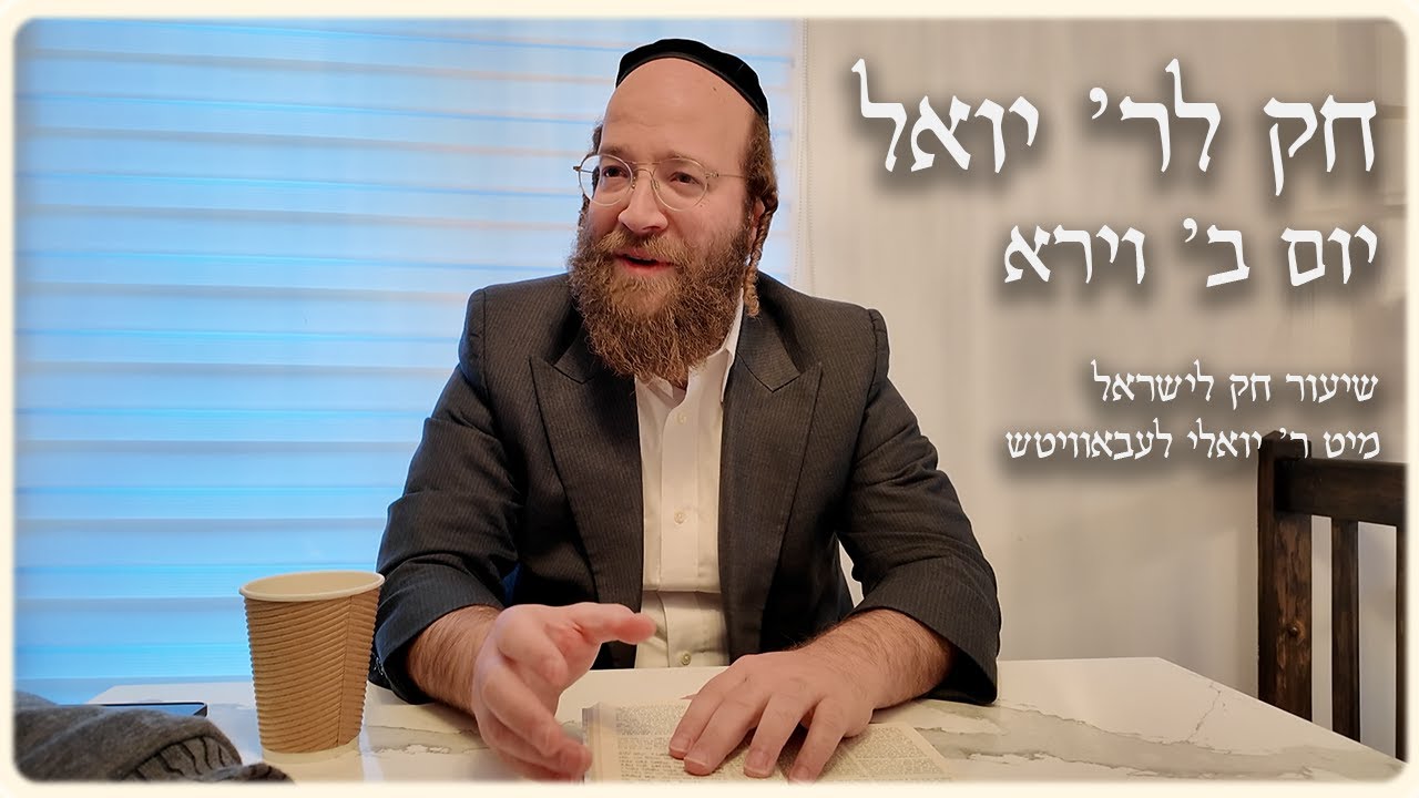 Vayera – Day 2 | Chok L’Reb Yoel (Ep. 6)