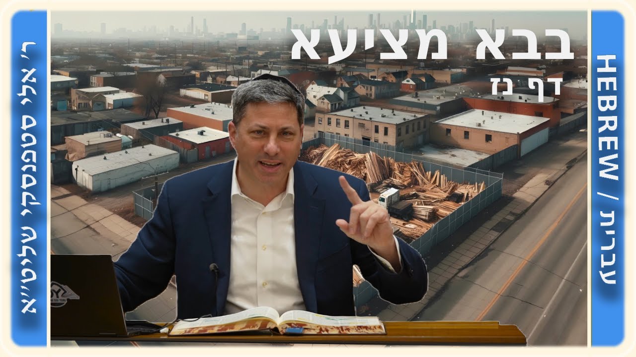 מרכז דף יומי - בבא מציעא דף נז. - ר' אלי סטפנסקי שליט"א
