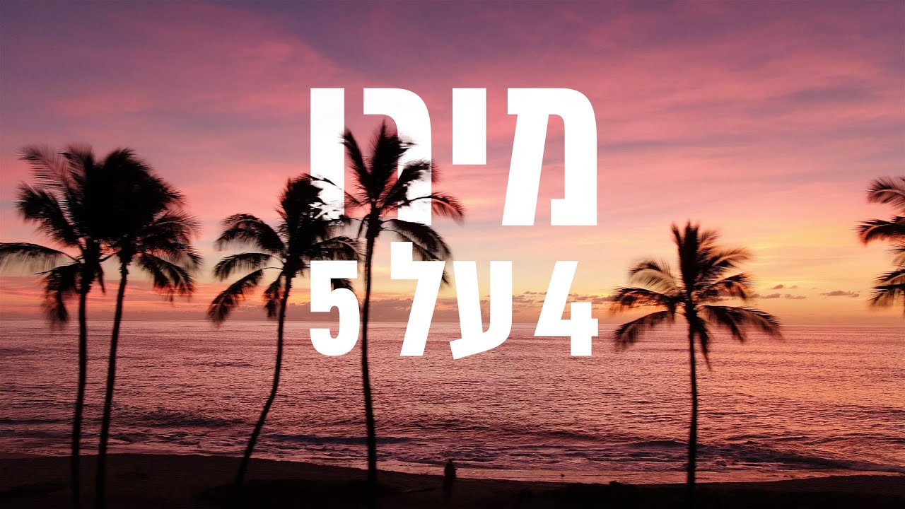 מירו - ארבע על חמש // Miro - 4X5