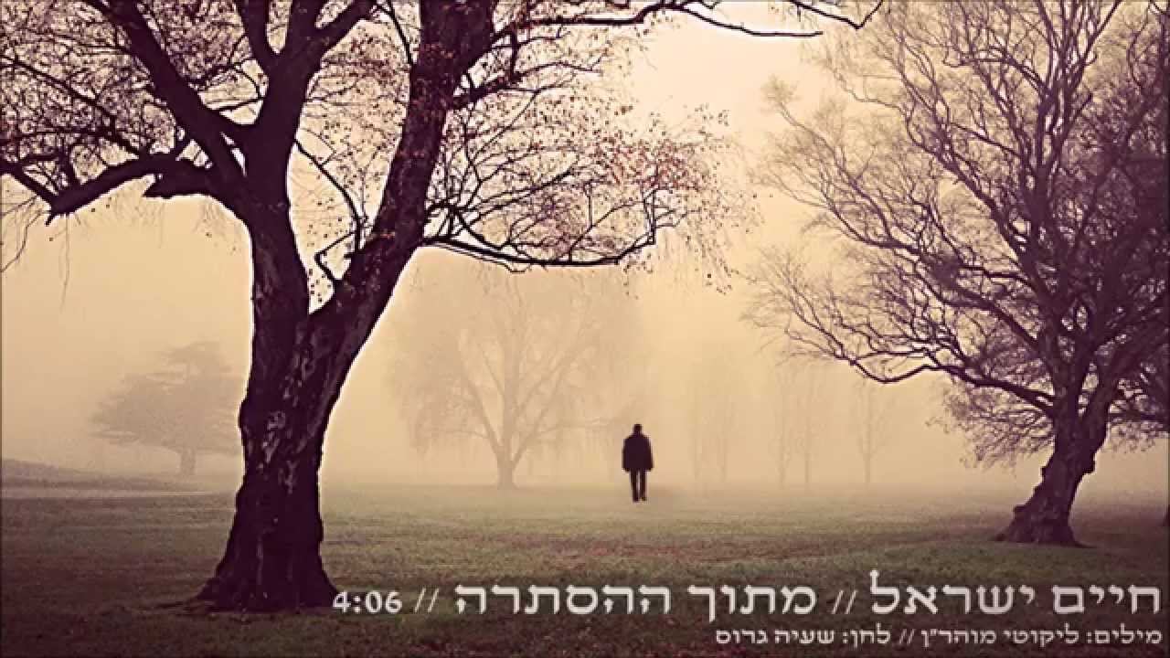 חיים ישראל  - מחרוזת remix | אפילו בהסתרה , יש תקוה , ניגון חב"ד