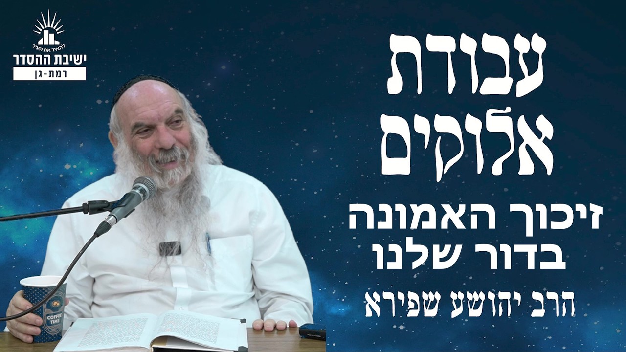 זיכוך האמונה בדור שלנו | עבודת אלוקים - שיעור 28 | הרב יהושע שפירא