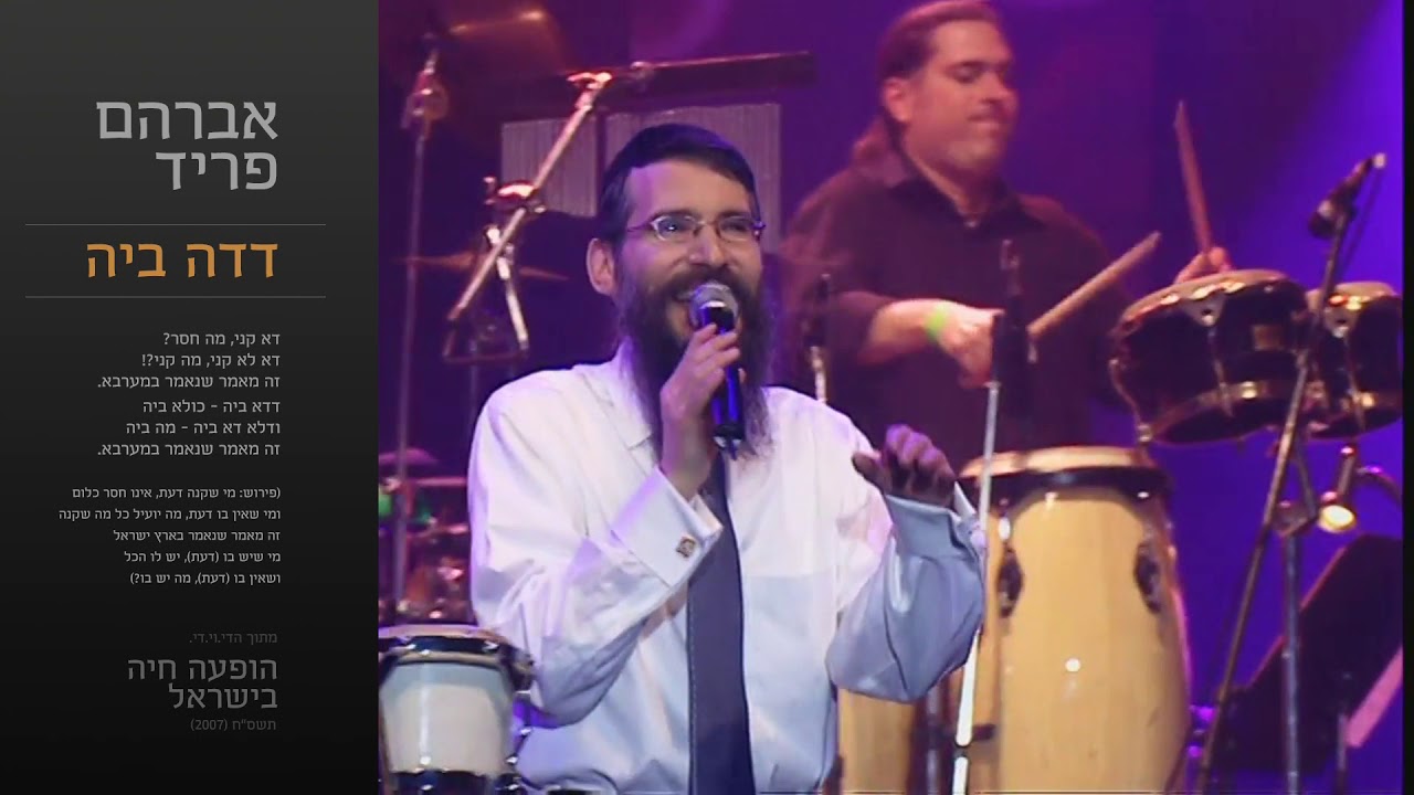 דדה ביה - אברהם פריד / Deda Bey - Avraham Fried