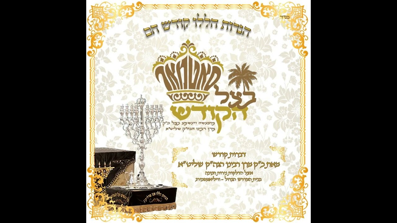 #סאטמאר #חנוכה #שבת