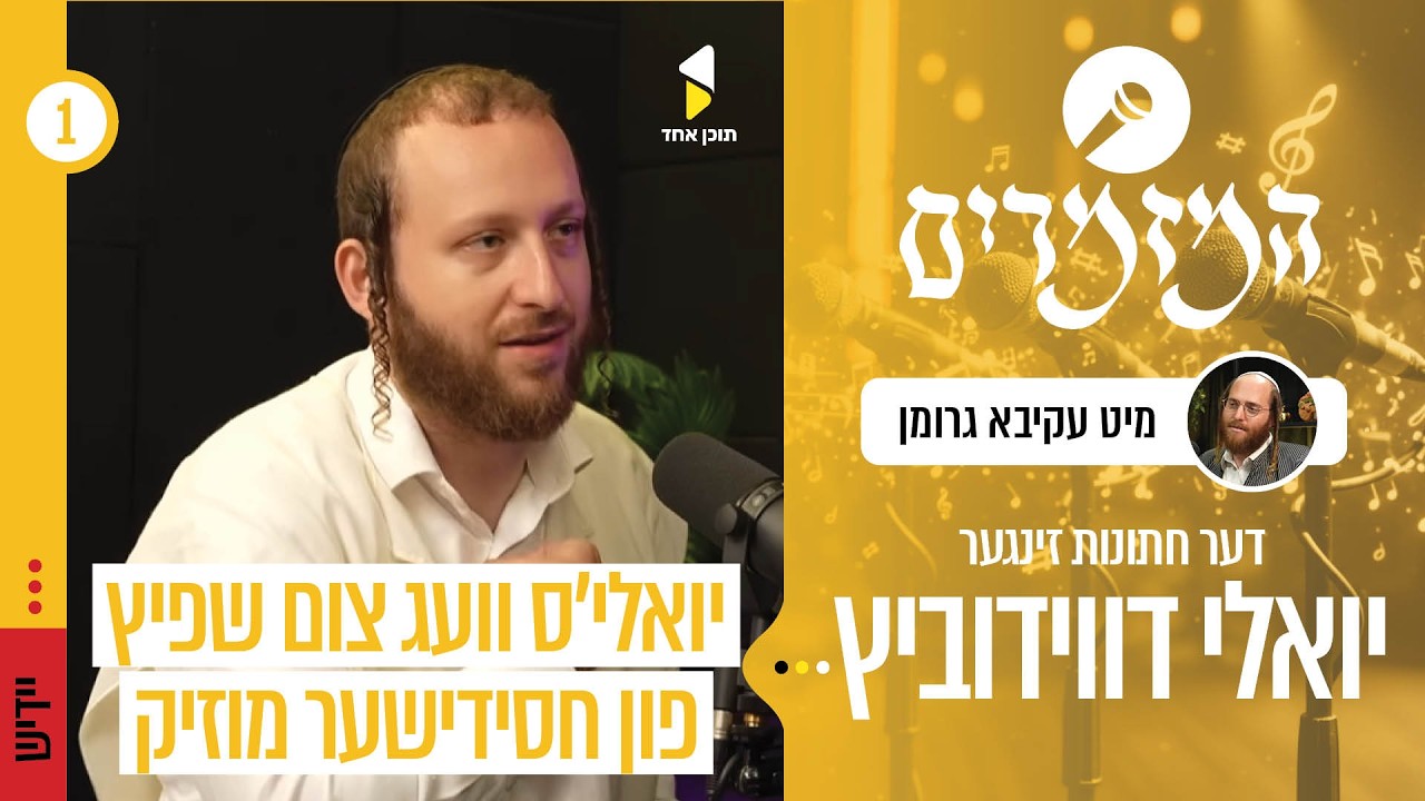 המזמרים | עקיבא גרומן מיט יואלי דוידוביץ | איך להפוך לזמר מצליח | פרק בכורה